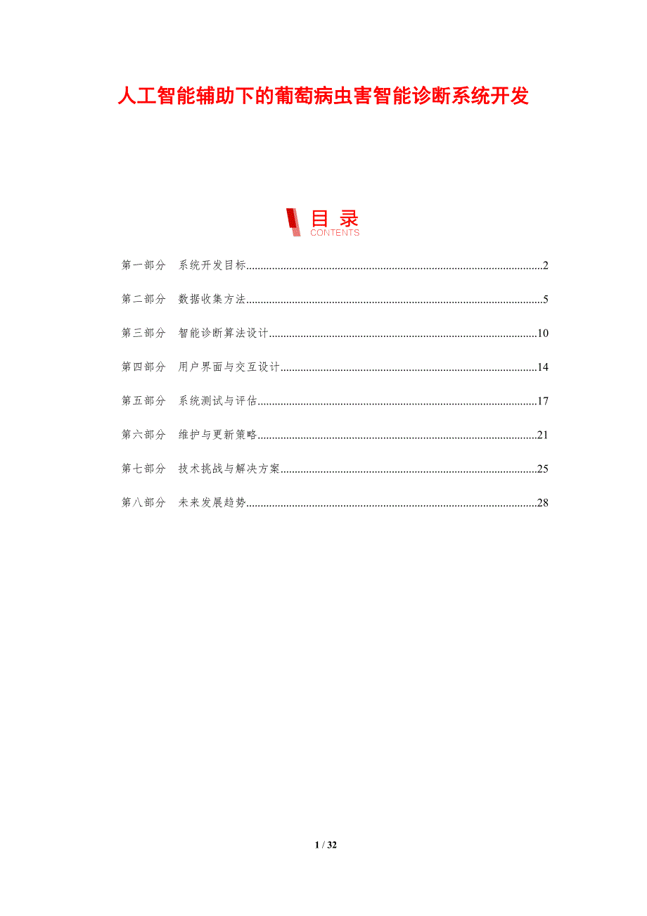 人工智能辅助下的葡萄病虫害智能诊断系统开发-剖析洞察_第1页