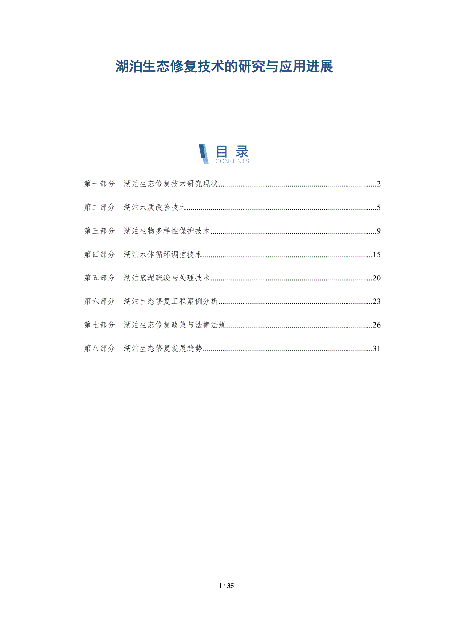 湖泊生态修复技术的研究与应用进展-详解洞察_第1页