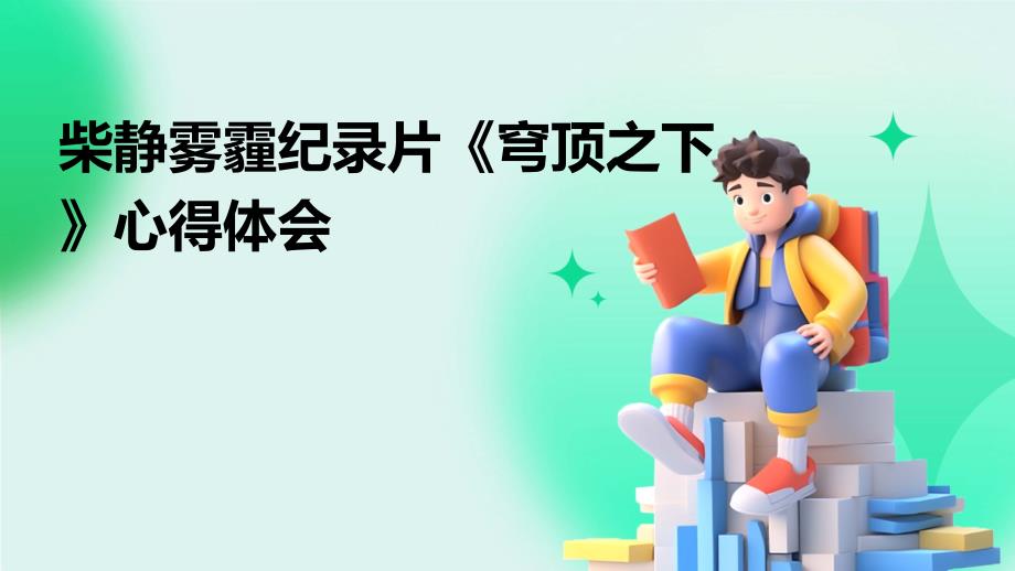 柴静雾霾纪录片《穹顶之下》心得体会PPT_第1页