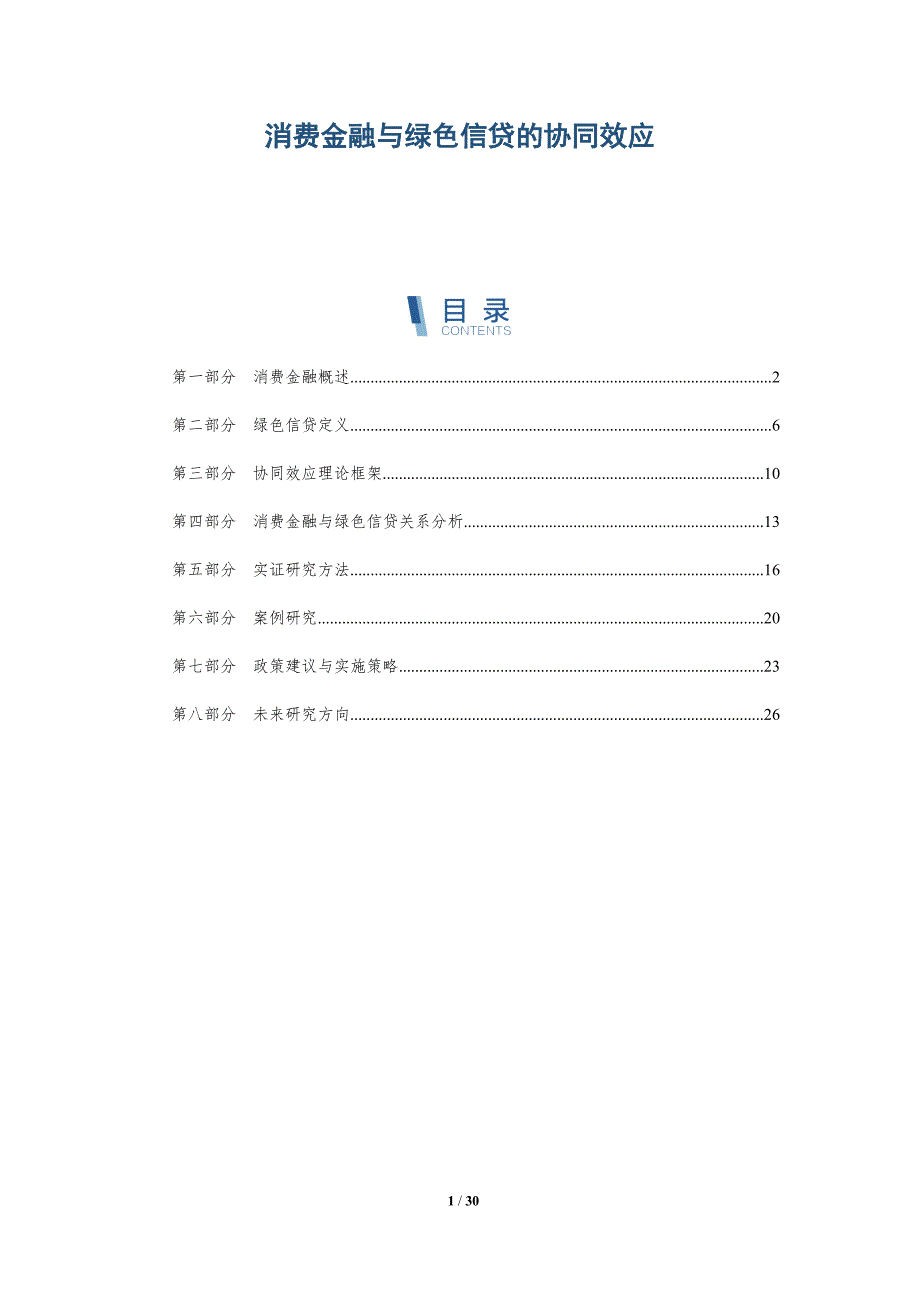 消费金融与绿色信贷的协同效应-详解洞察_第1页