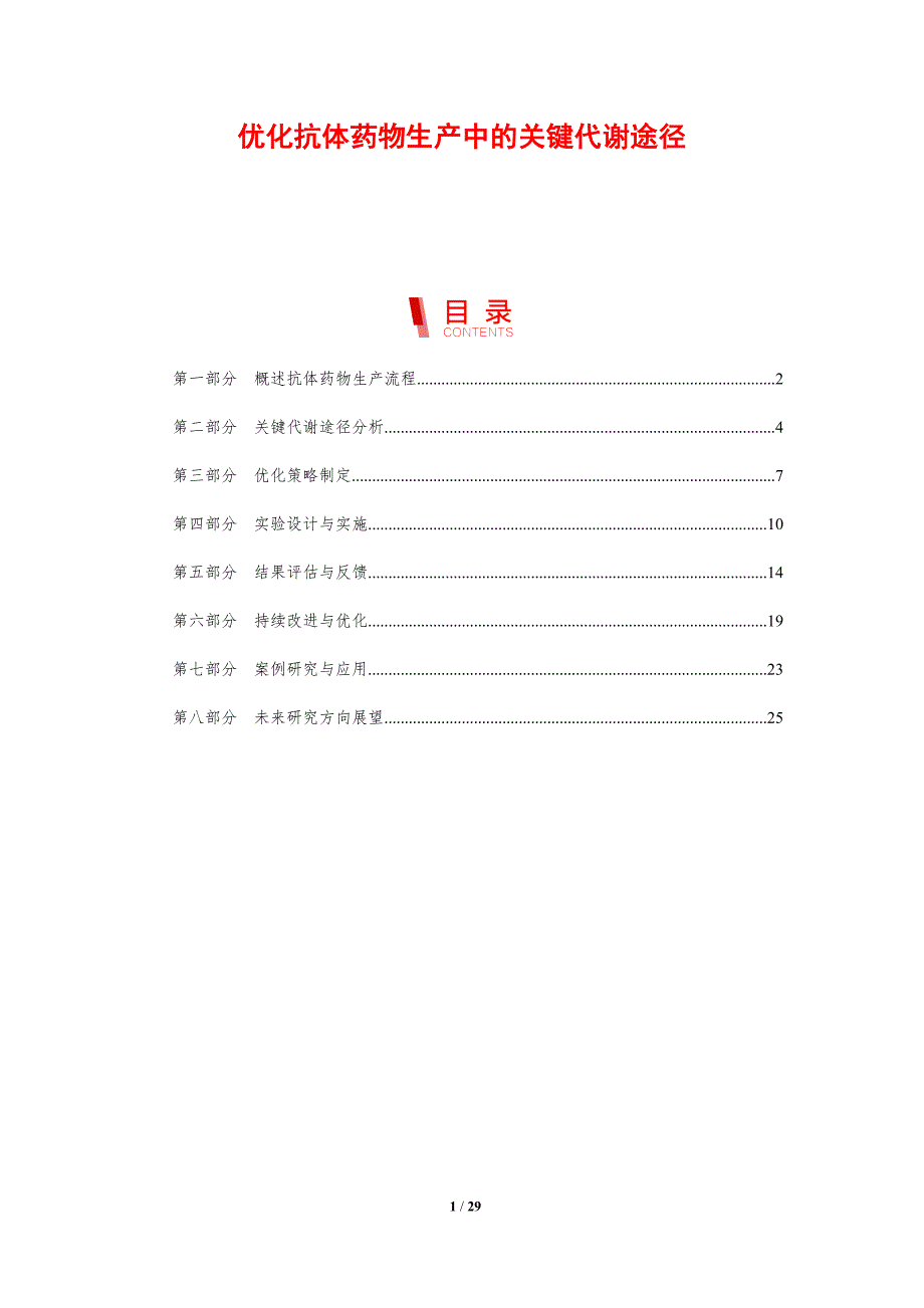 优化抗体药物生产中的关键代谢途径-剖析洞察_第1页