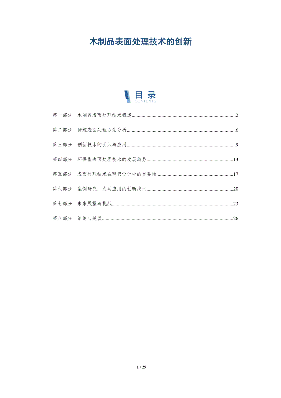 木制品表面处理技术的创新-详解洞察_第1页