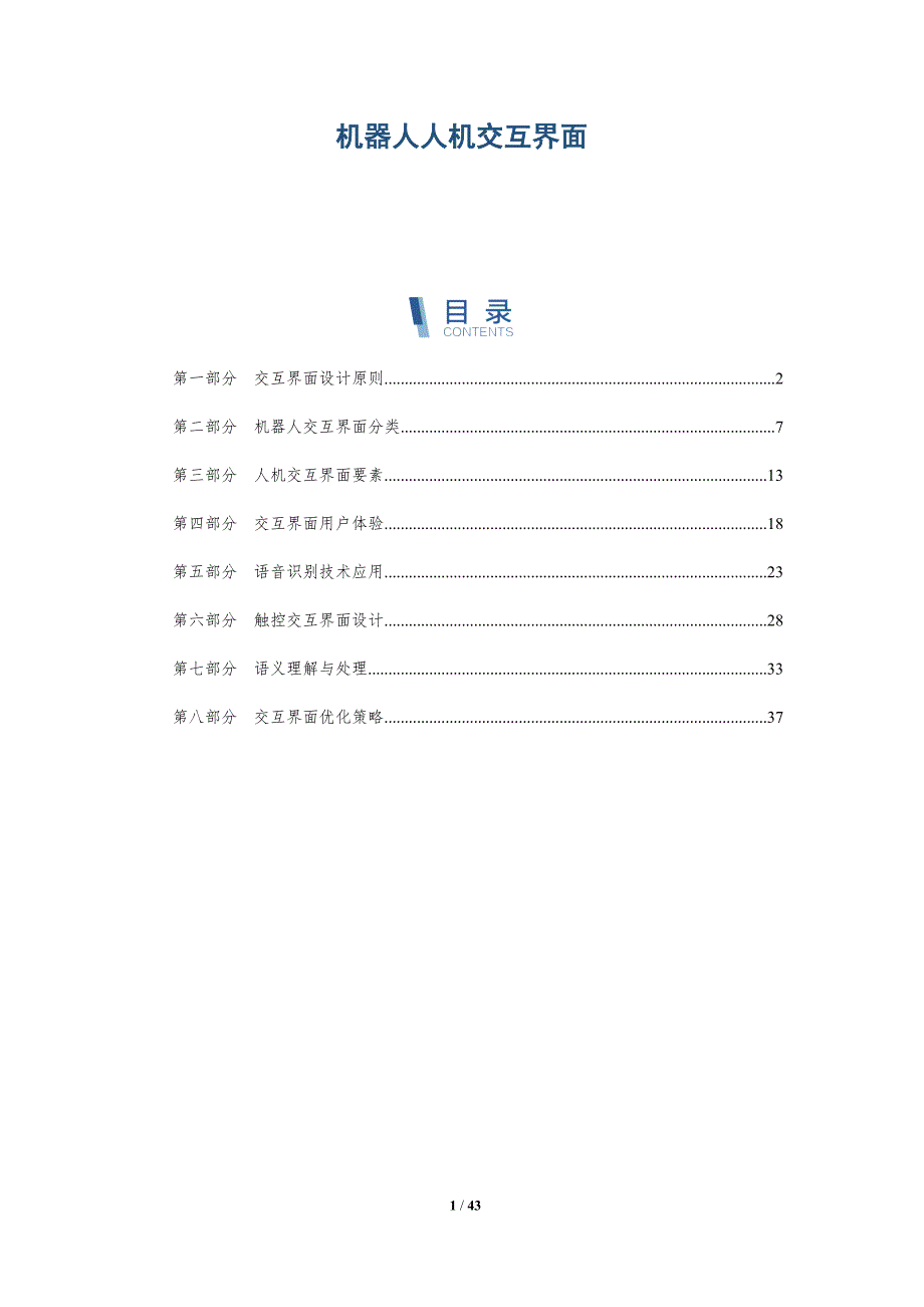机器人人机交互界面-深度研究_第1页