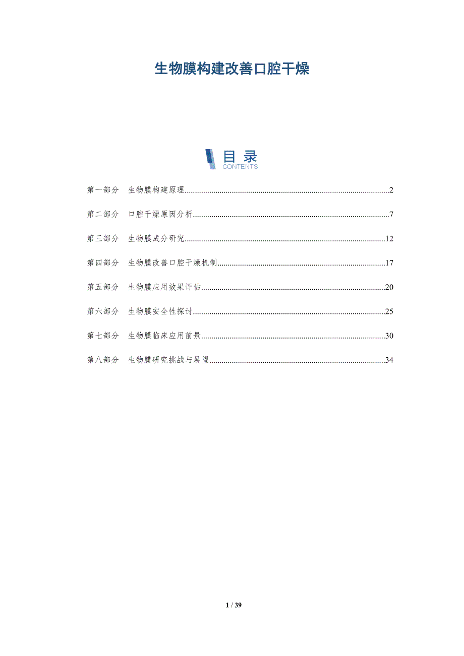 生物膜构建改善口腔干燥-详解洞察_第1页