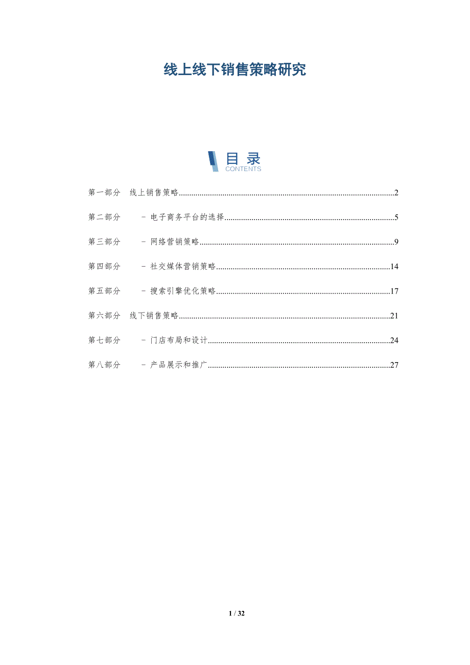 线上线下销售策略研究-第1篇-详解洞察_第1页