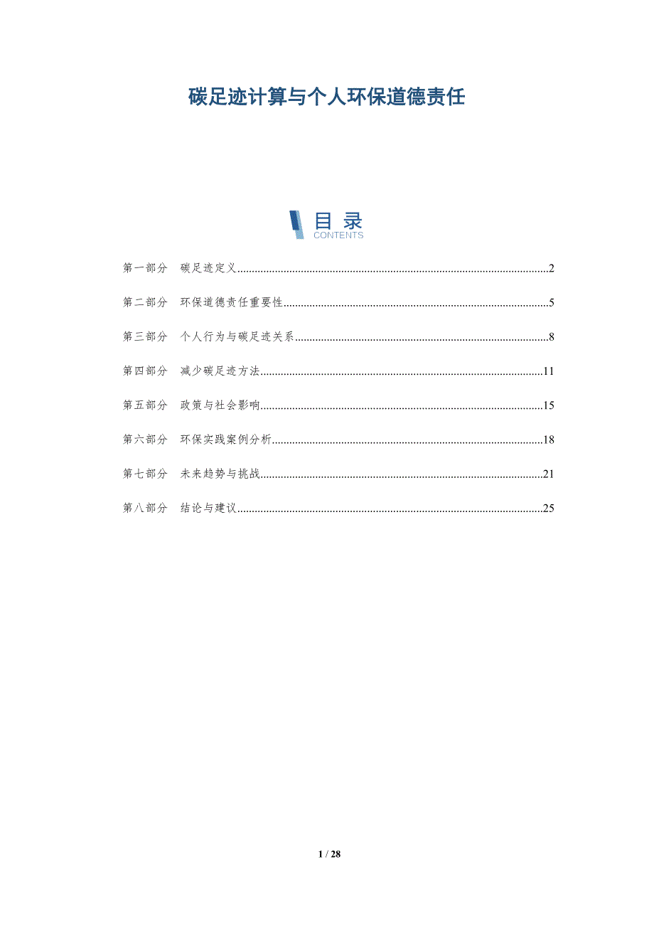 碳足迹计算与个人环保道德责任-详解洞察_第1页