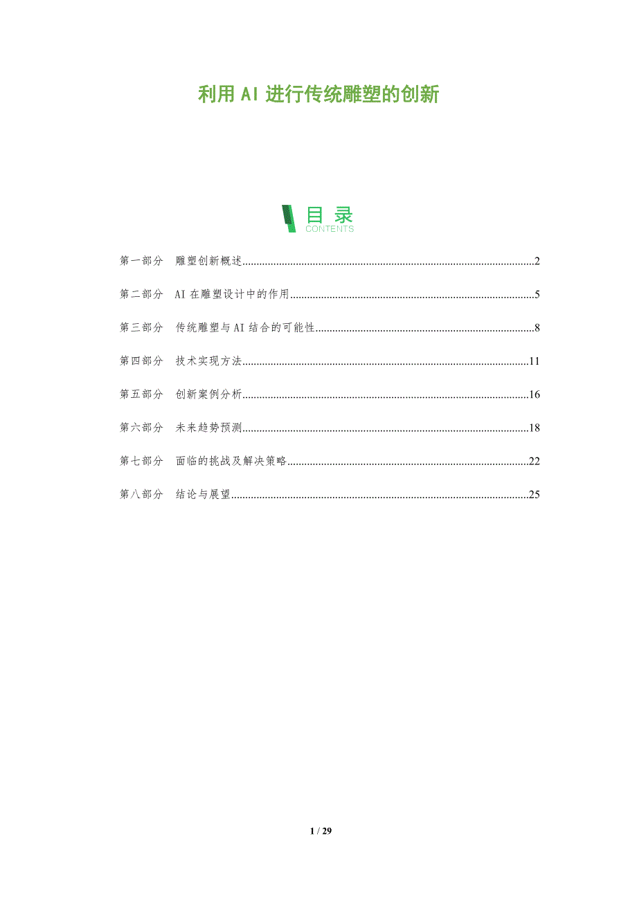 利用AI进行传统雕塑的创新-深度研究_第1页