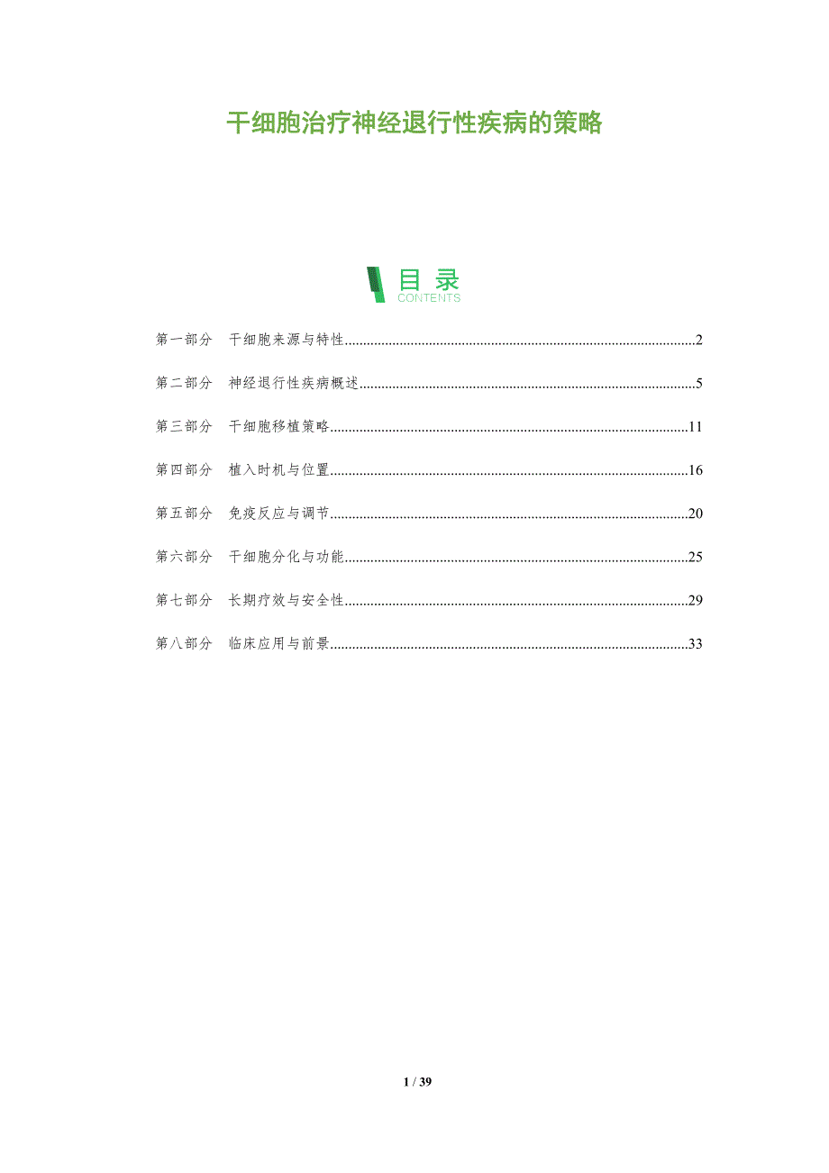 干细胞治疗神经退行性疾病的策略-深度研究_第1页