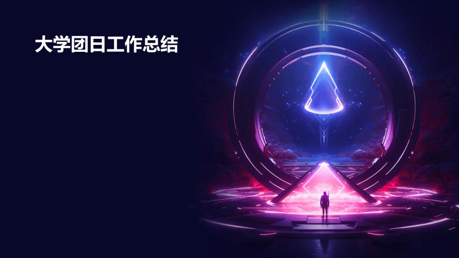 大学团日工作总结PPT_第1页