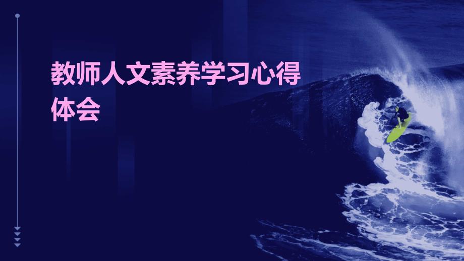 教师人文素养学习心得体会PPT_第1页