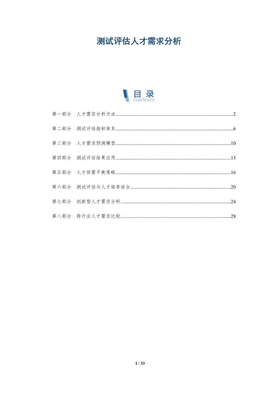 测试评估人才需求分析-详解洞察_第1页