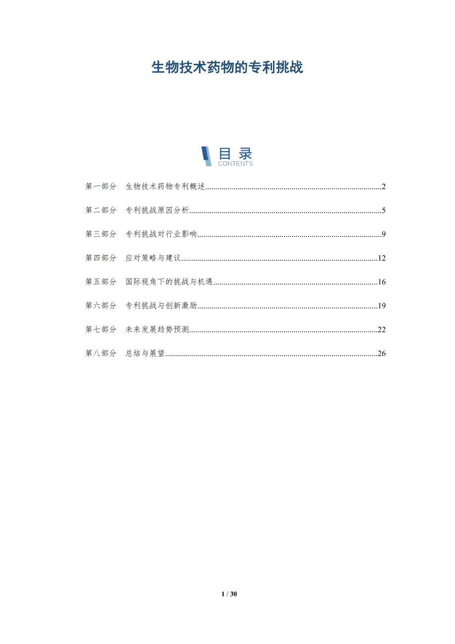 生物技术药物的专利挑战-详解洞察_第1页