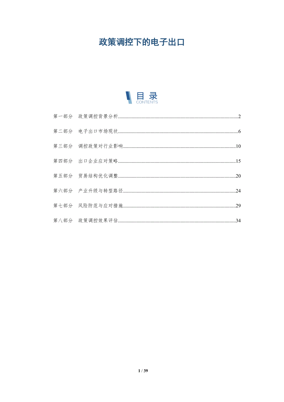政策调控下的电子出口-详解洞察_第1页