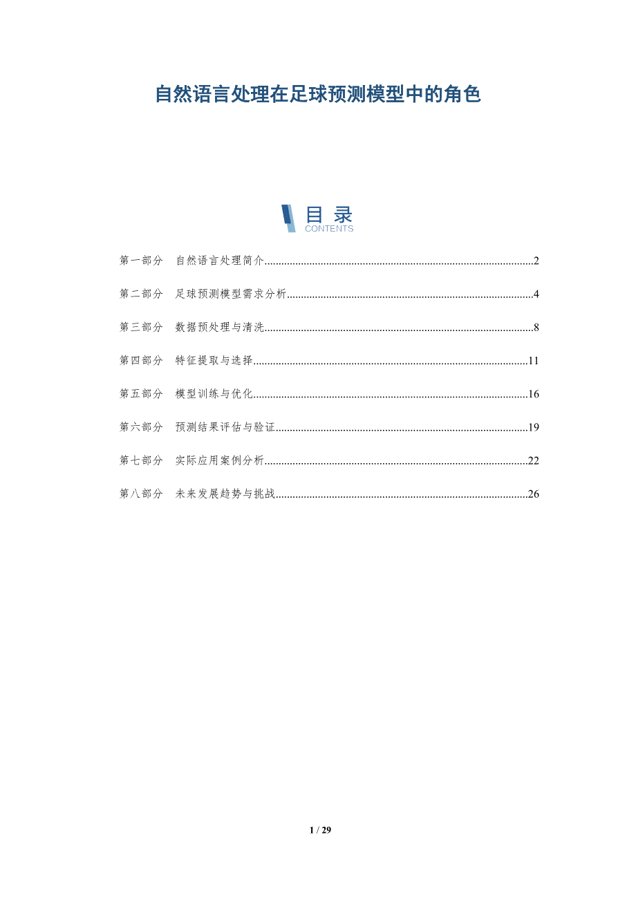 自然语言处理在足球预测模型中的角色-详解洞察_第1页