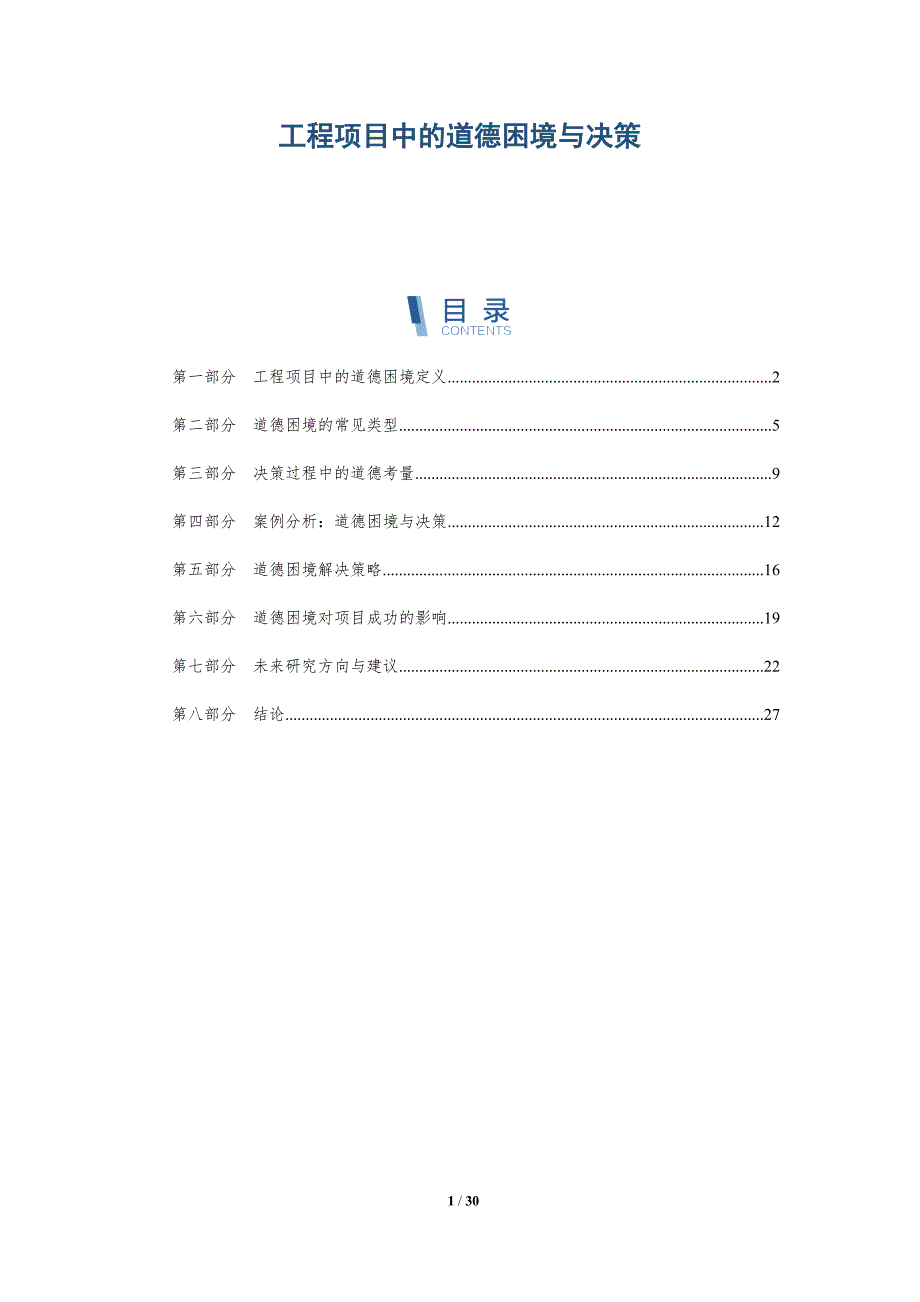 工程项目中的道德困境与决策-深度研究_第1页