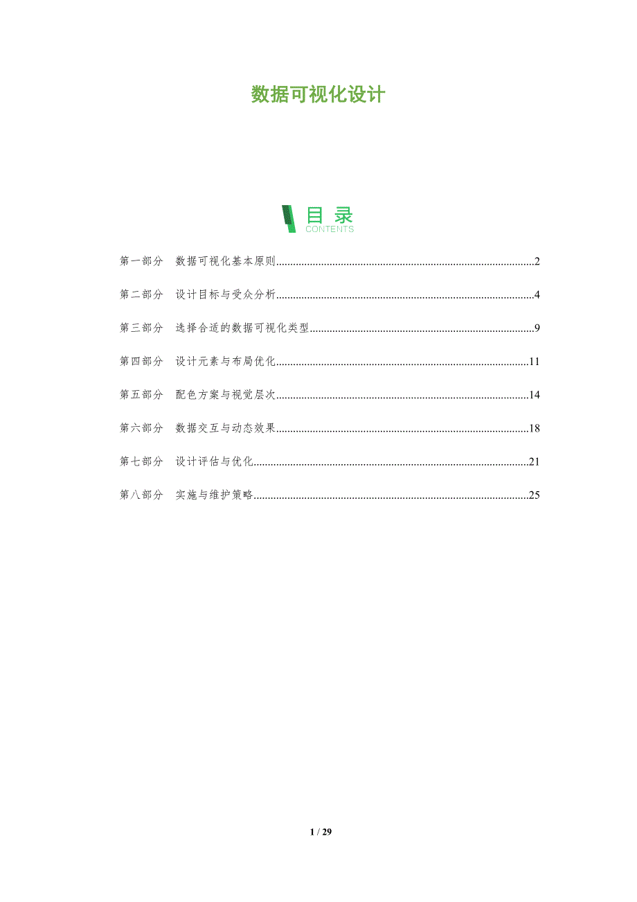 数据可视化设计-深度研究_第1页
