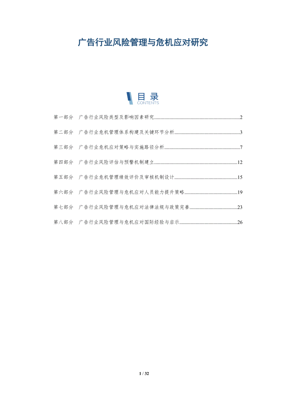 广告行业风险管理与危机应对研究-深度研究_第1页