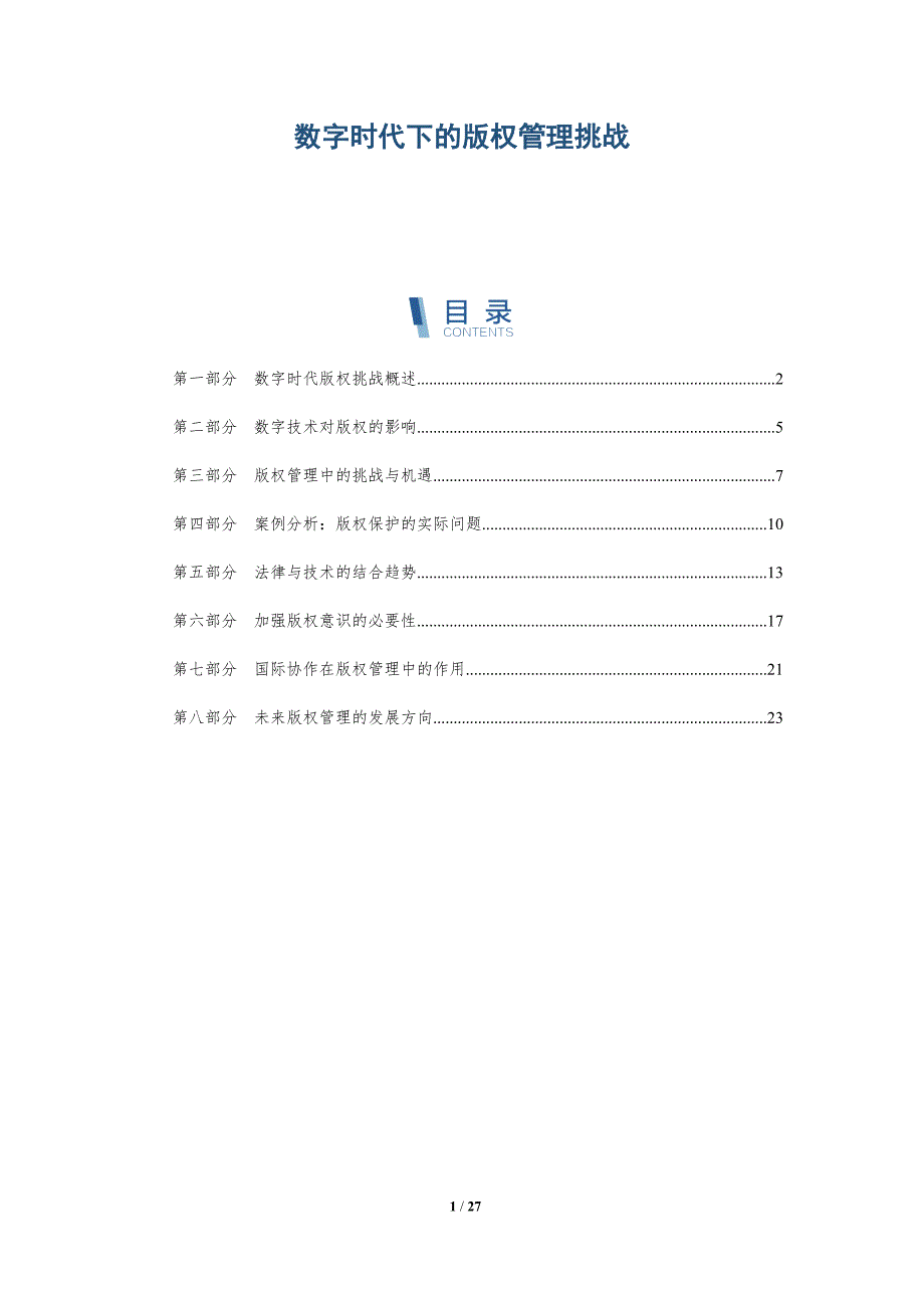 数字时代下的版权管理挑战-深度研究_第1页