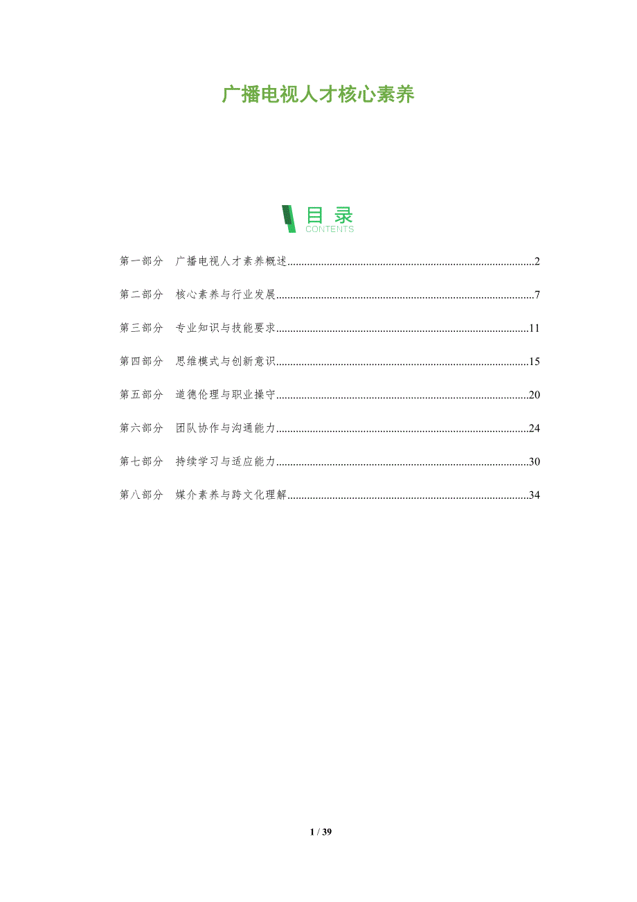 广播电视人才核心素养-深度研究_第1页
