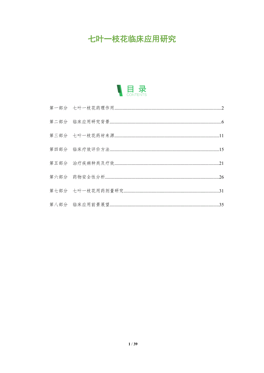 七叶一枝花临床应用研究-深度研究_第1页