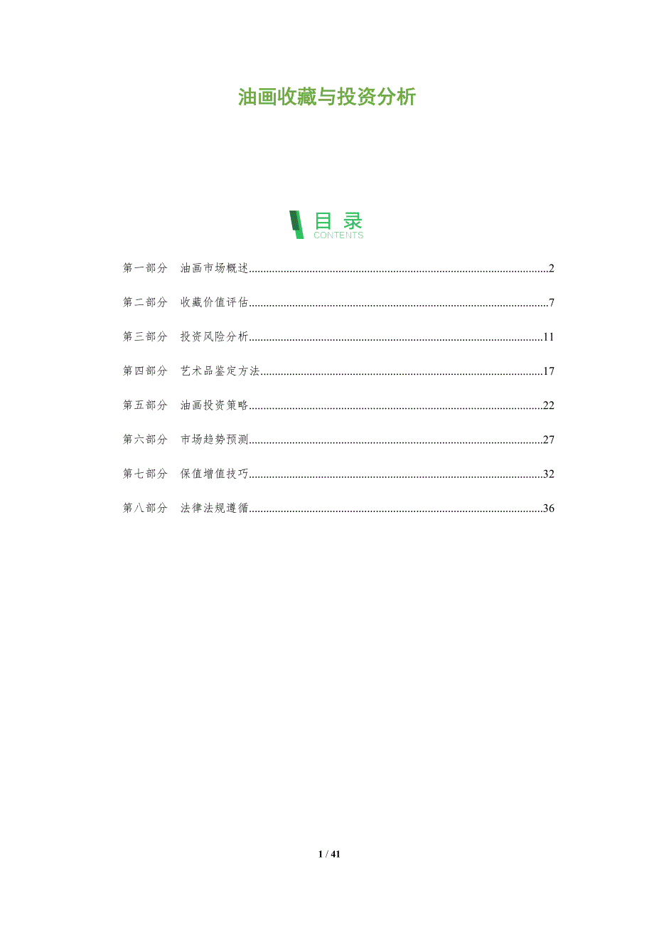 油画收藏与投资分析-深度研究_第1页