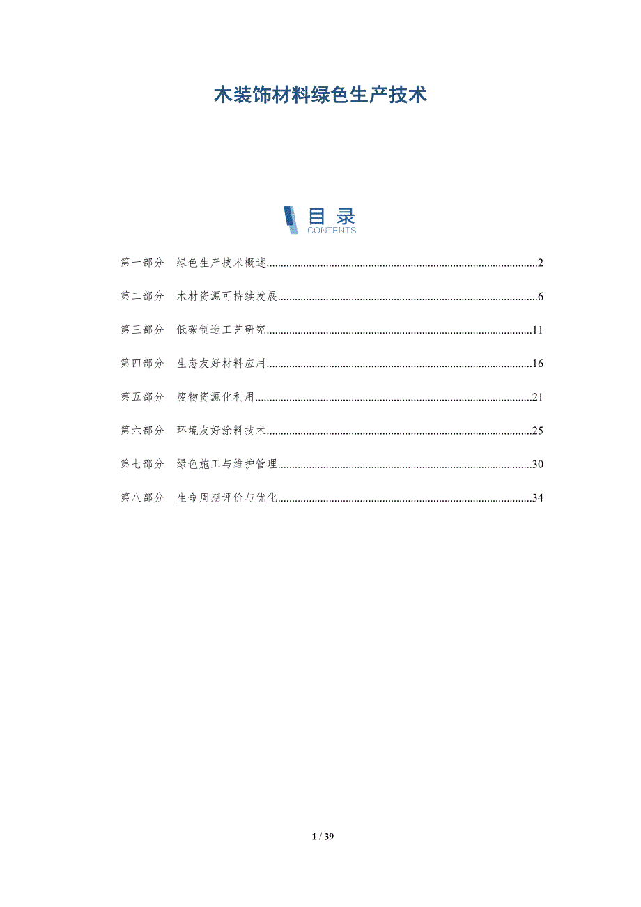 木装饰材料绿色生产技术-详解洞察_第1页
