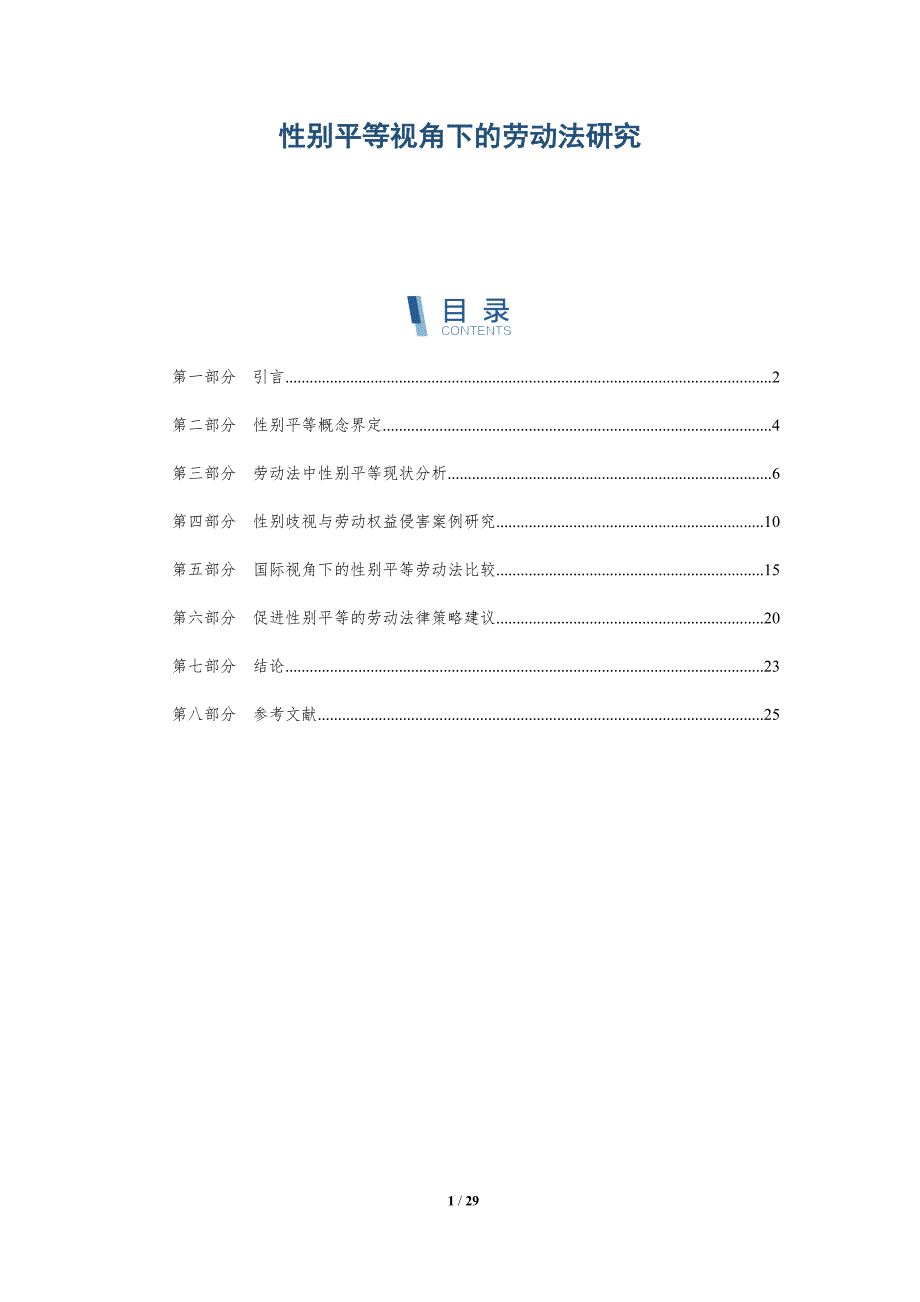 性别平等视角下的劳动法研究-深度研究_第1页
