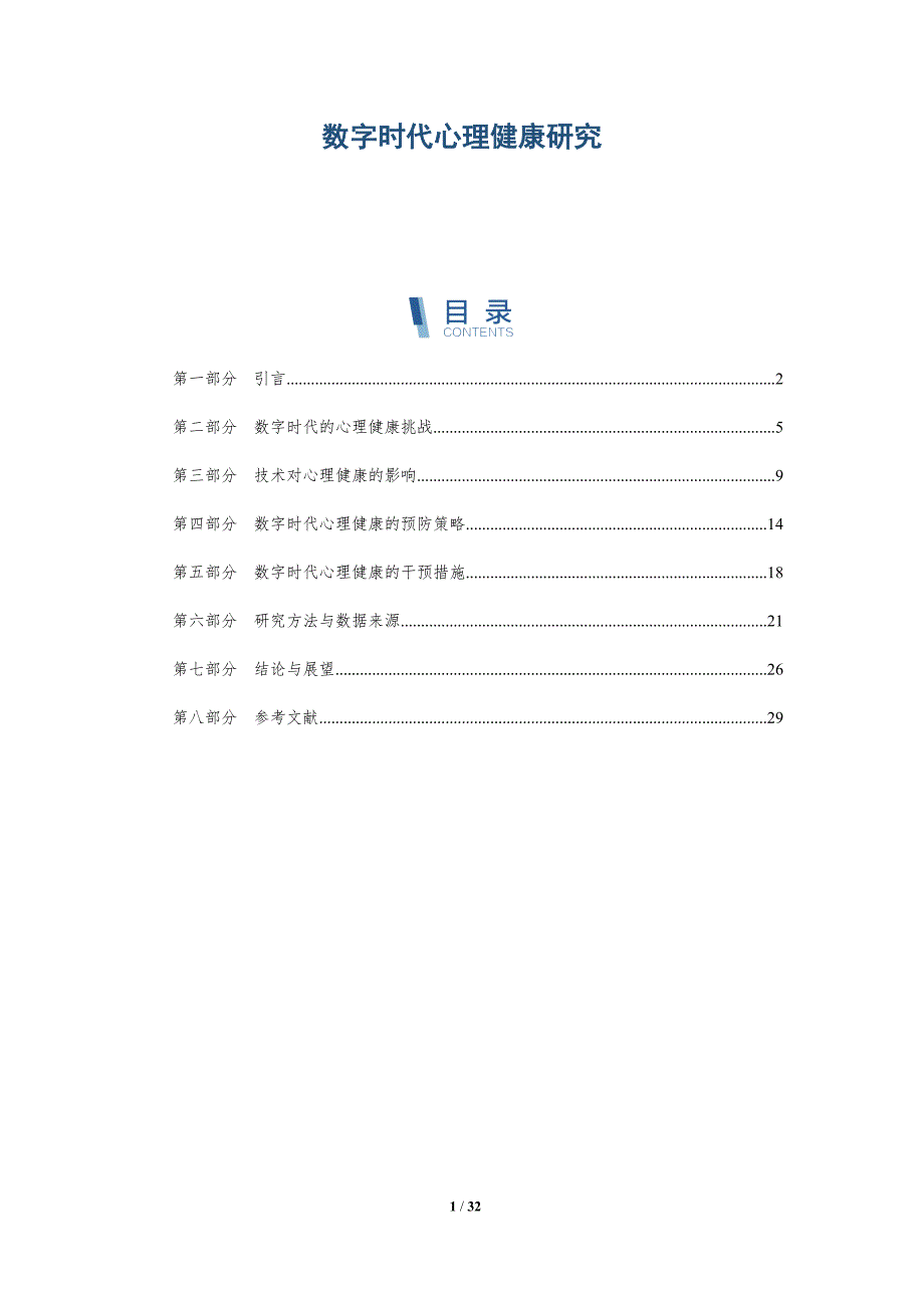 数字时代心理健康研究-深度研究_第1页