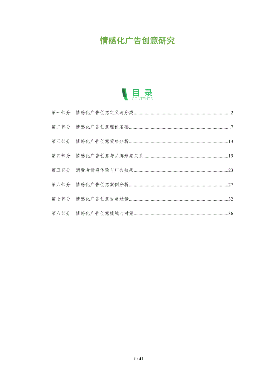 情感化广告创意研究-深度研究_第1页