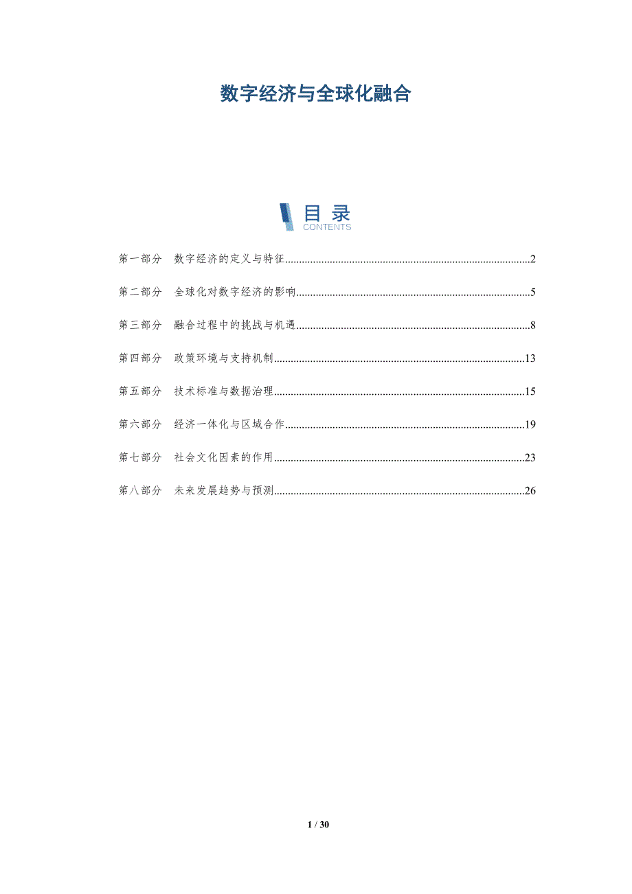 数字经济与全球化融合-深度研究_第1页