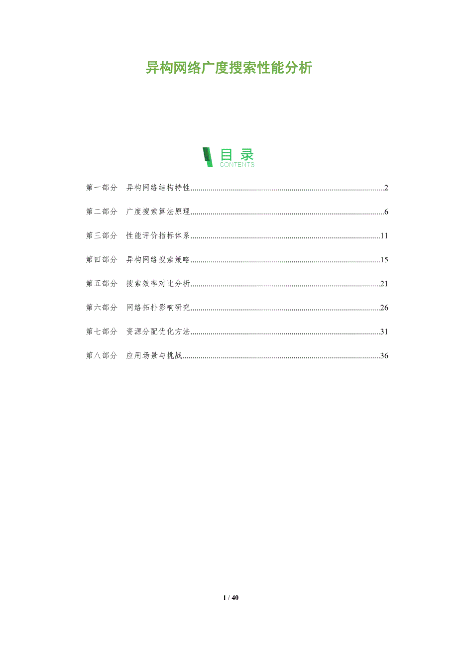 异构网络广度搜索性能分析-深度研究_第1页