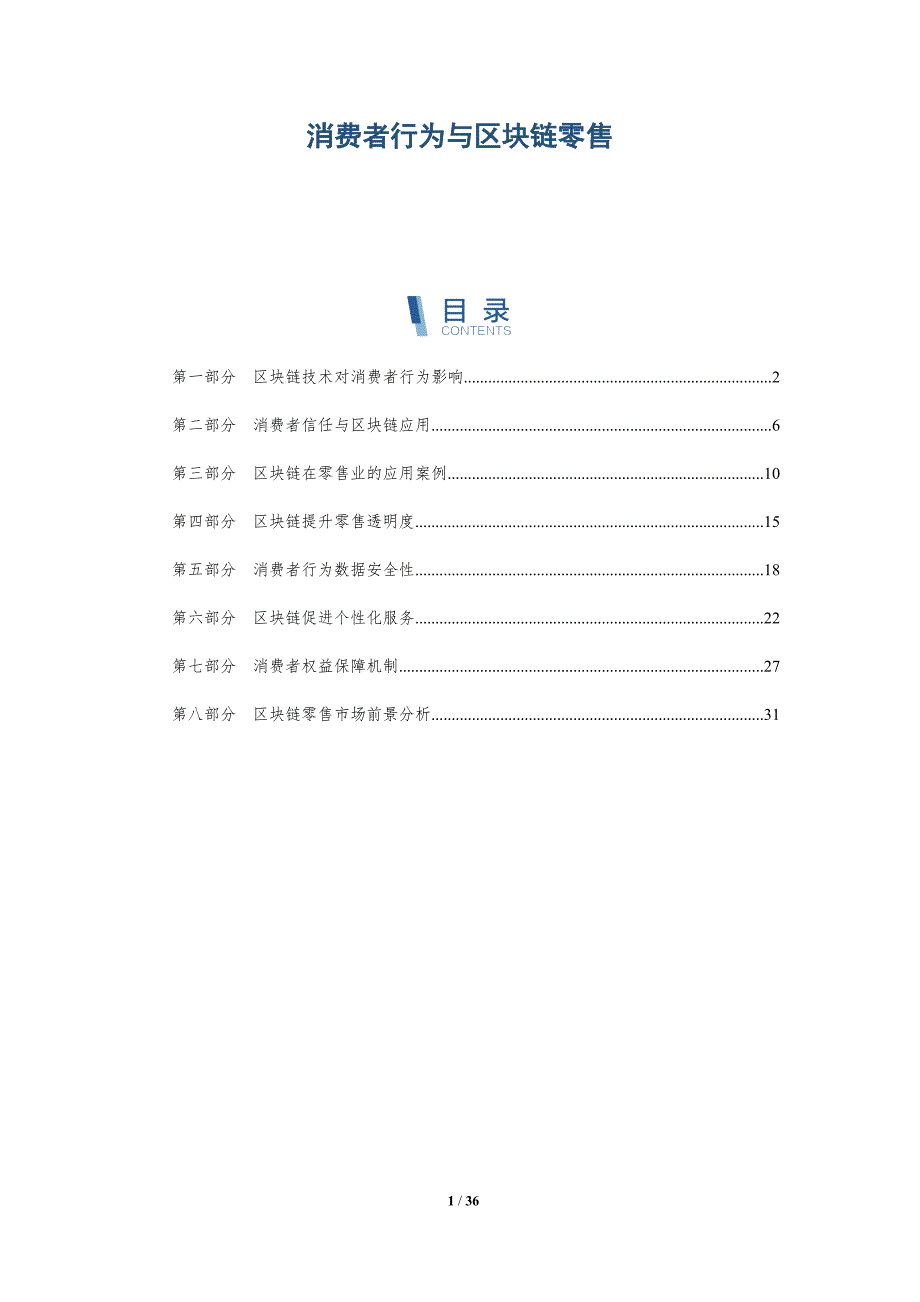 消费者行为与区块链零售-详解洞察_第1页