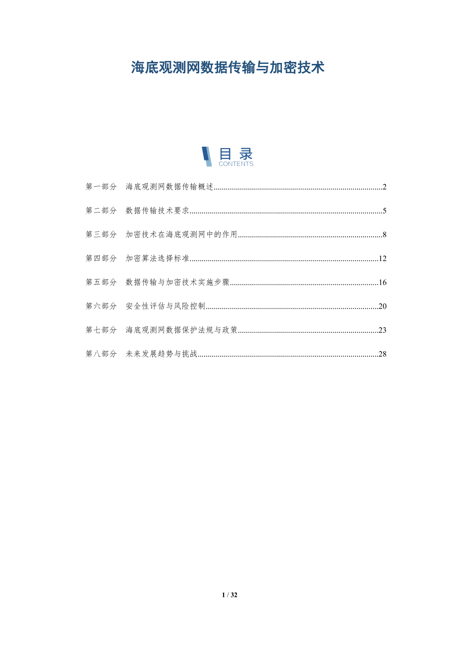 海底观测网数据传输与加密技术-深度研究_第1页