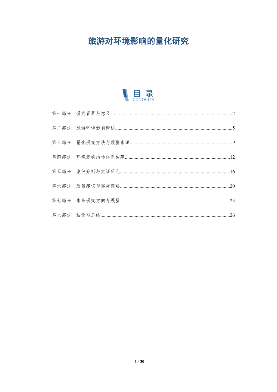 旅游对环境影响的量化研究-深度研究_第1页