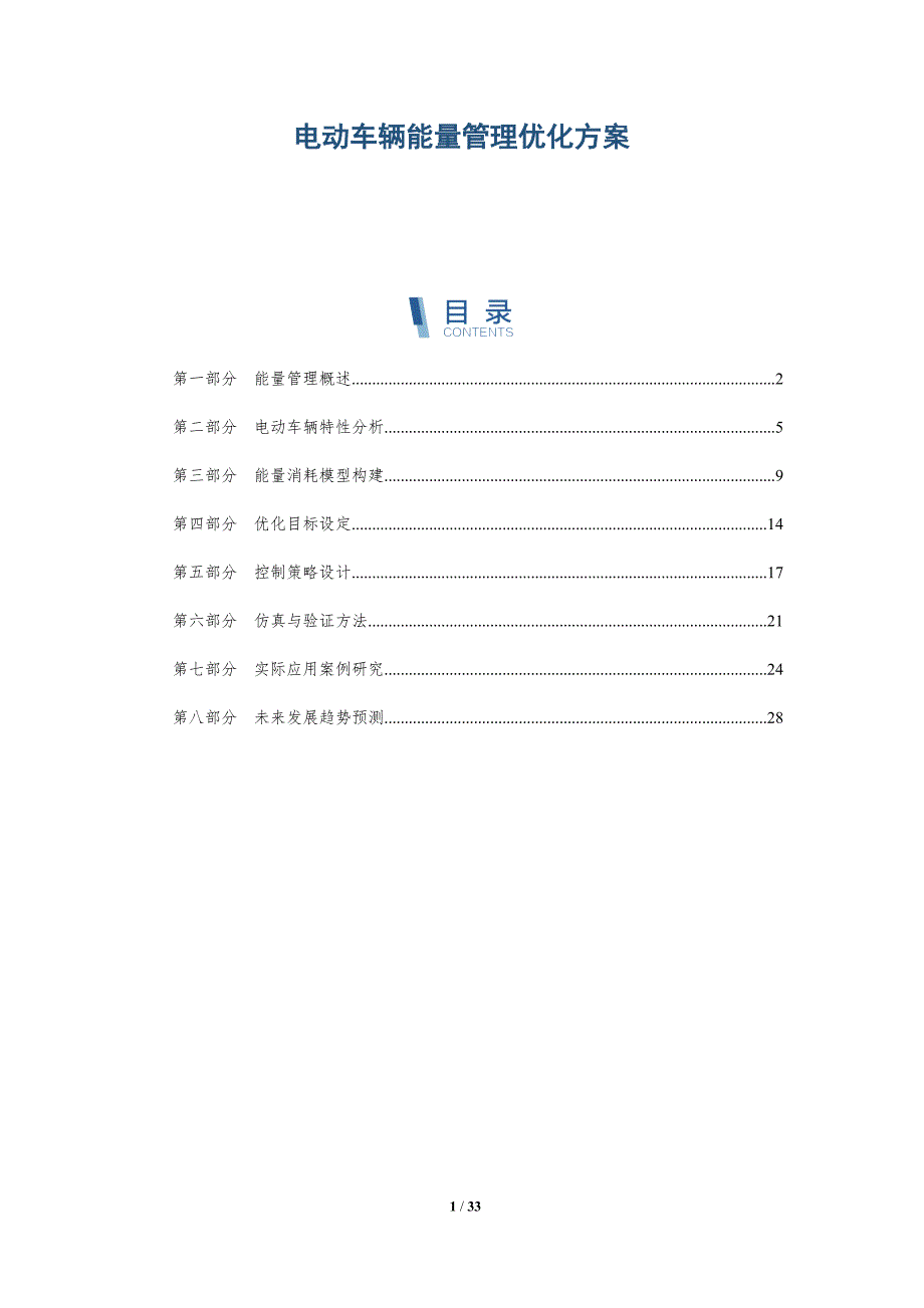 电动车辆能量管理优化方案-深度研究_第1页