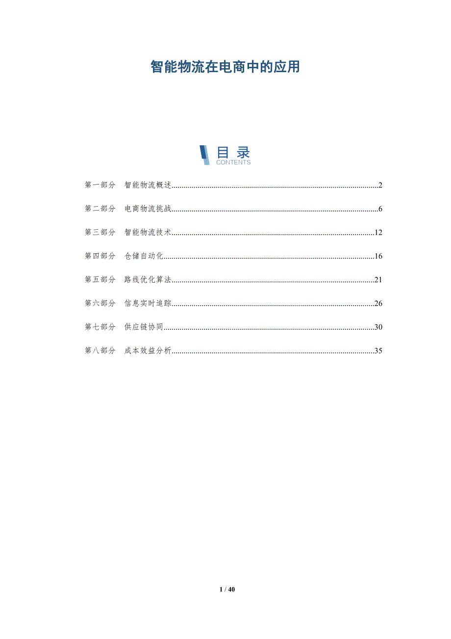 智能物流在电商中的应用-详解洞察_第1页