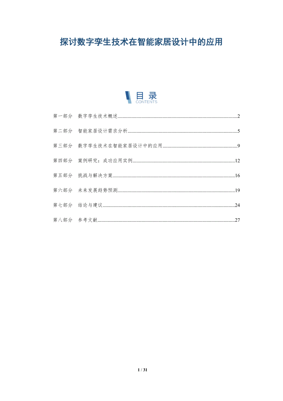探讨数字孪生技术在智能家居设计中的应用-详解洞察_第1页