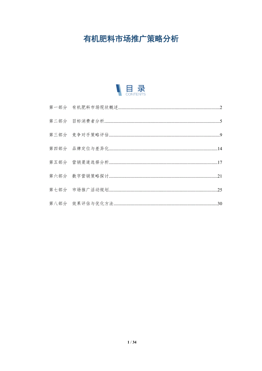 有机肥料市场推广策略分析-深度研究_第1页