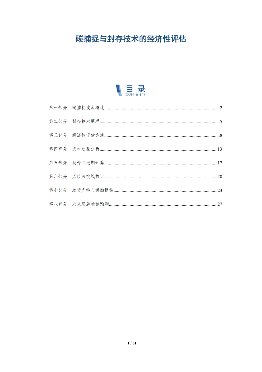 碳捕捉与封存技术的经济性评估-深度研究_第1页