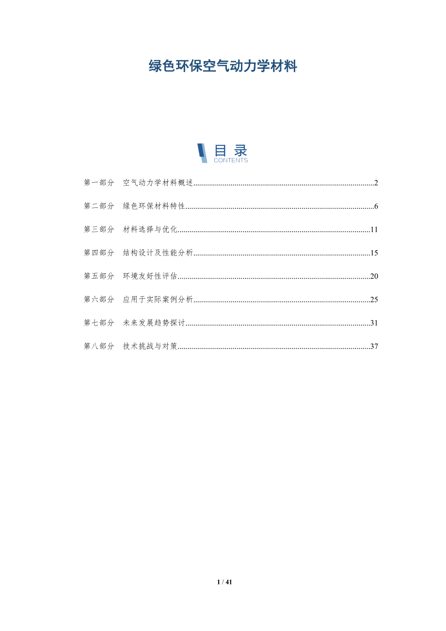 绿色环保空气动力学材料-详解洞察_第1页