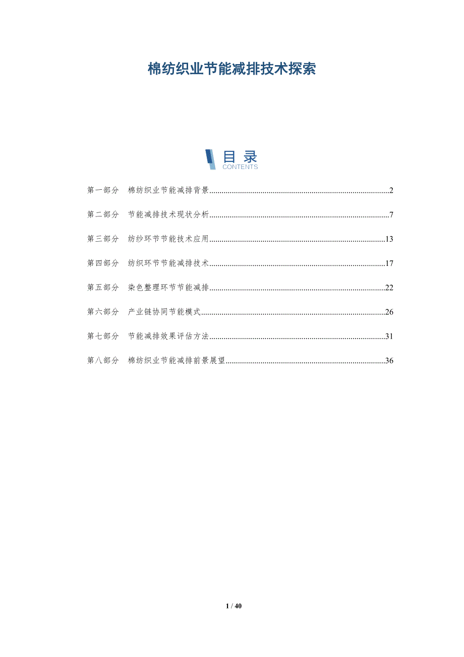 棉纺织业节能减排技术探索-详解洞察_第1页