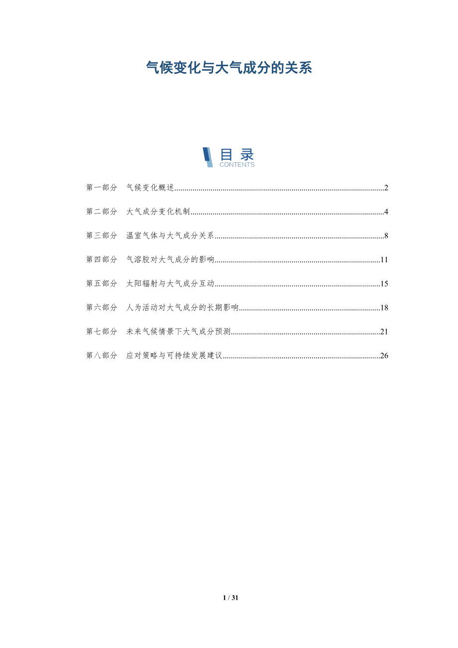 气候变化与大气成分的关系-深度研究_第1页
