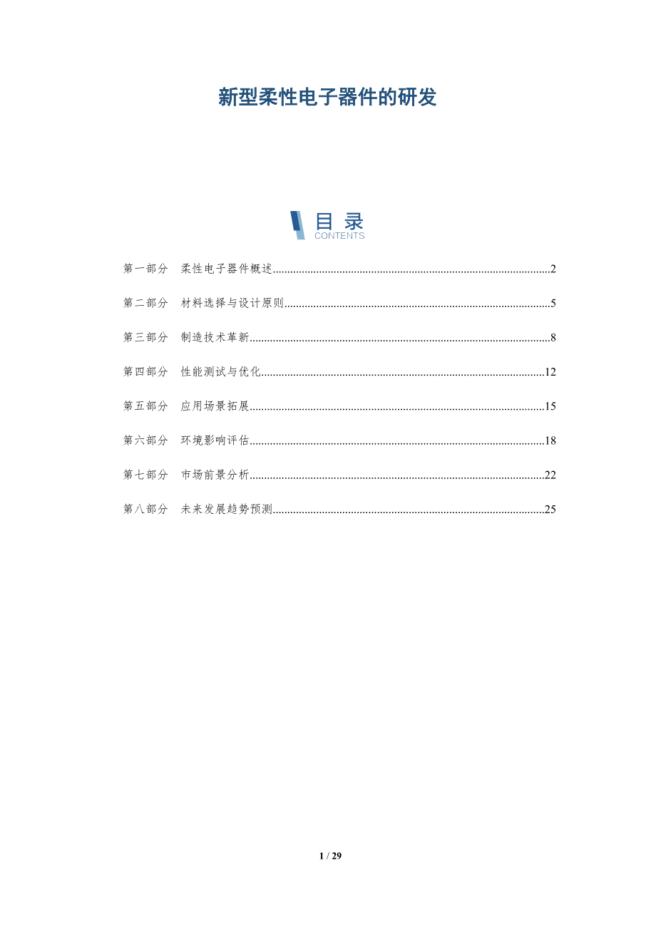 新型柔性电子器件的研发-深度研究_第1页
