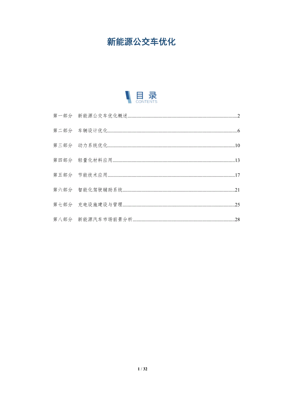 新能源公交车优化-详解洞察_第1页