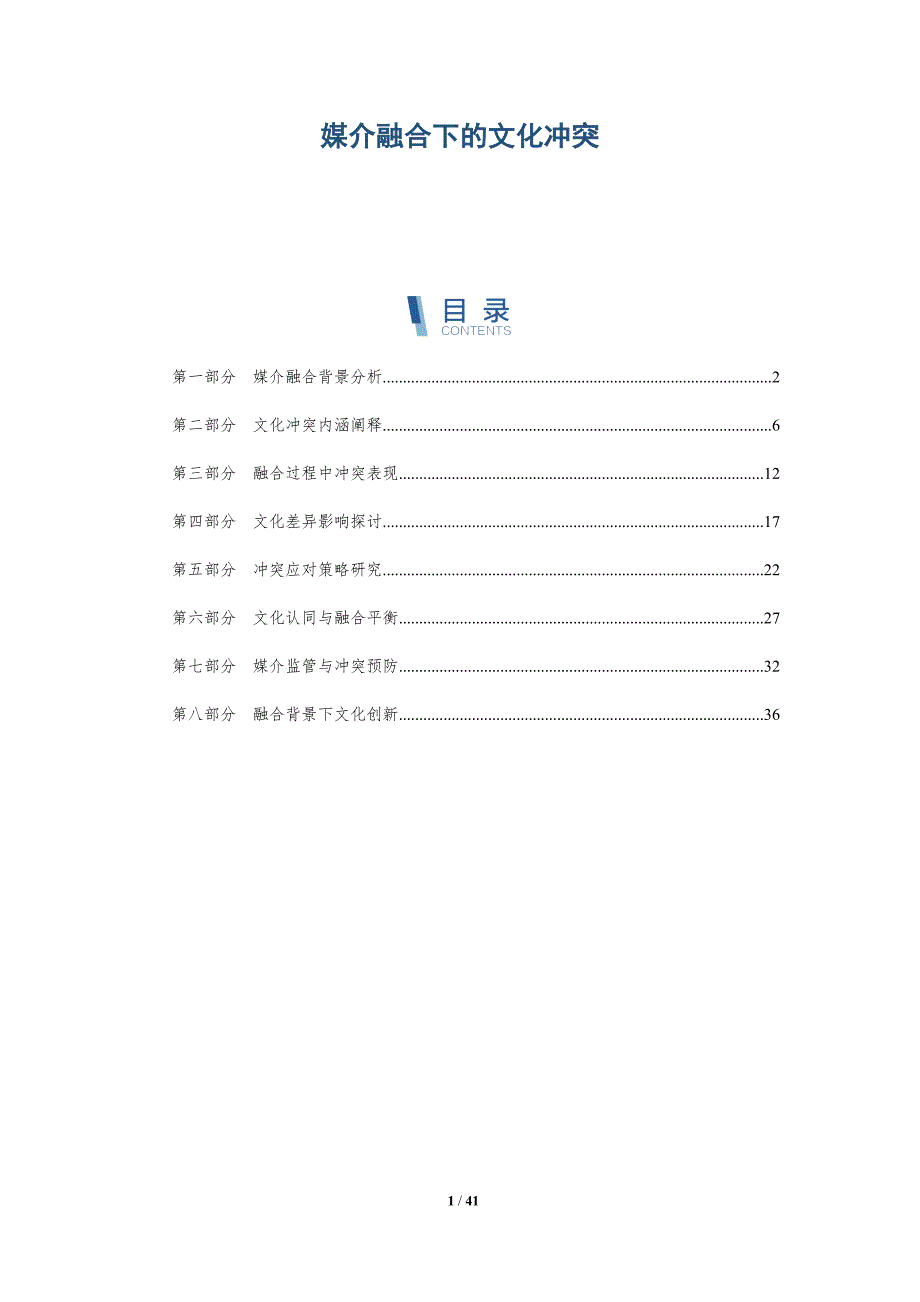 媒介融合下的文化冲突-深度研究_第1页