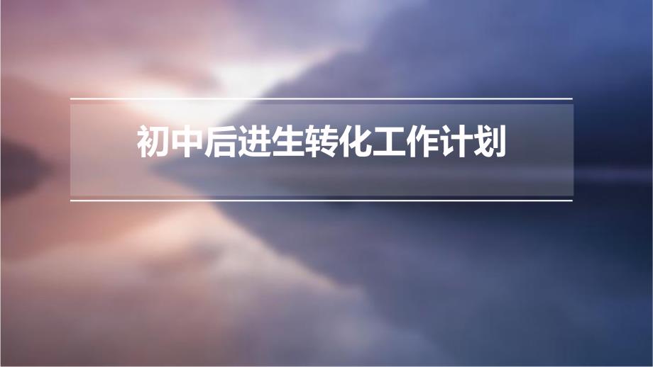 初中后进生转化工作计划PPT_第1页