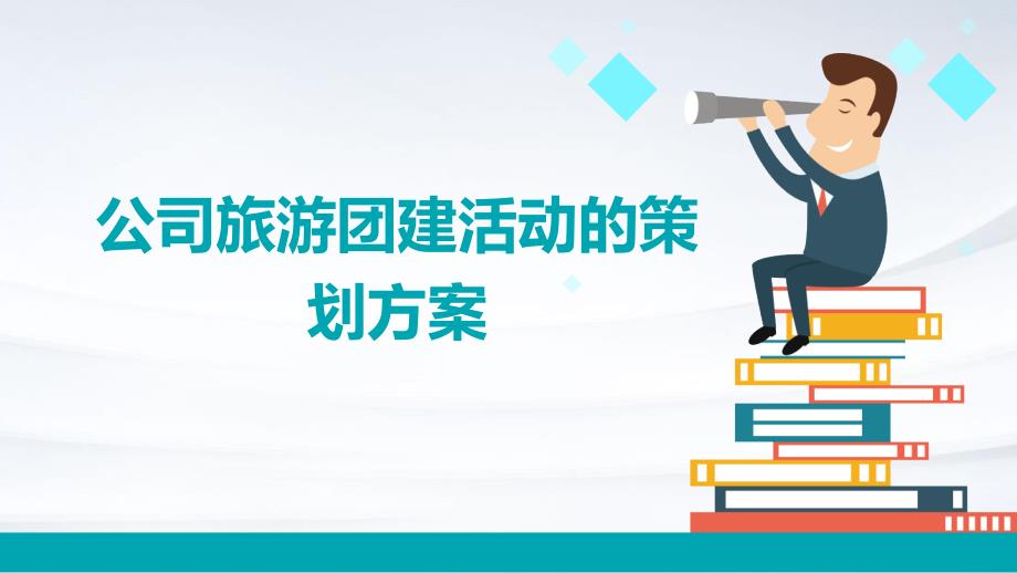 公司旅游团建活动的策划方案PPT_第1页