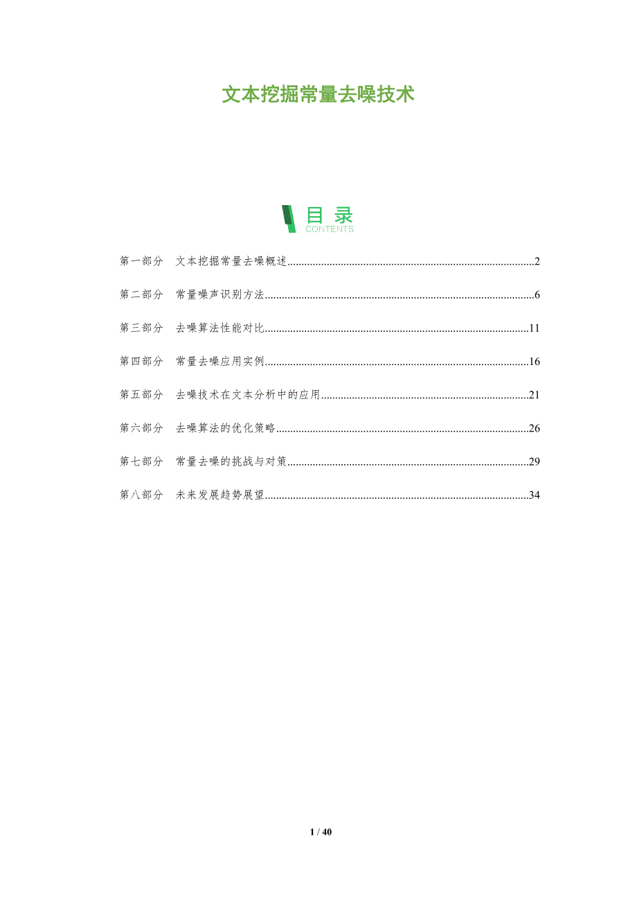 文本挖掘常量去噪技术-深度研究_第1页