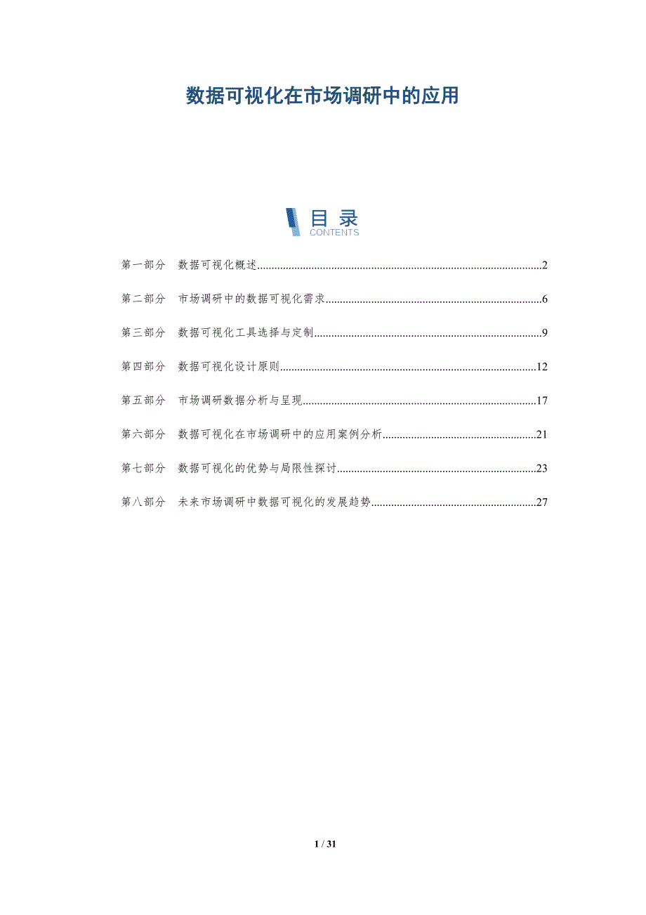 数据可视化在市场调研中的应用-详解洞察_第1页