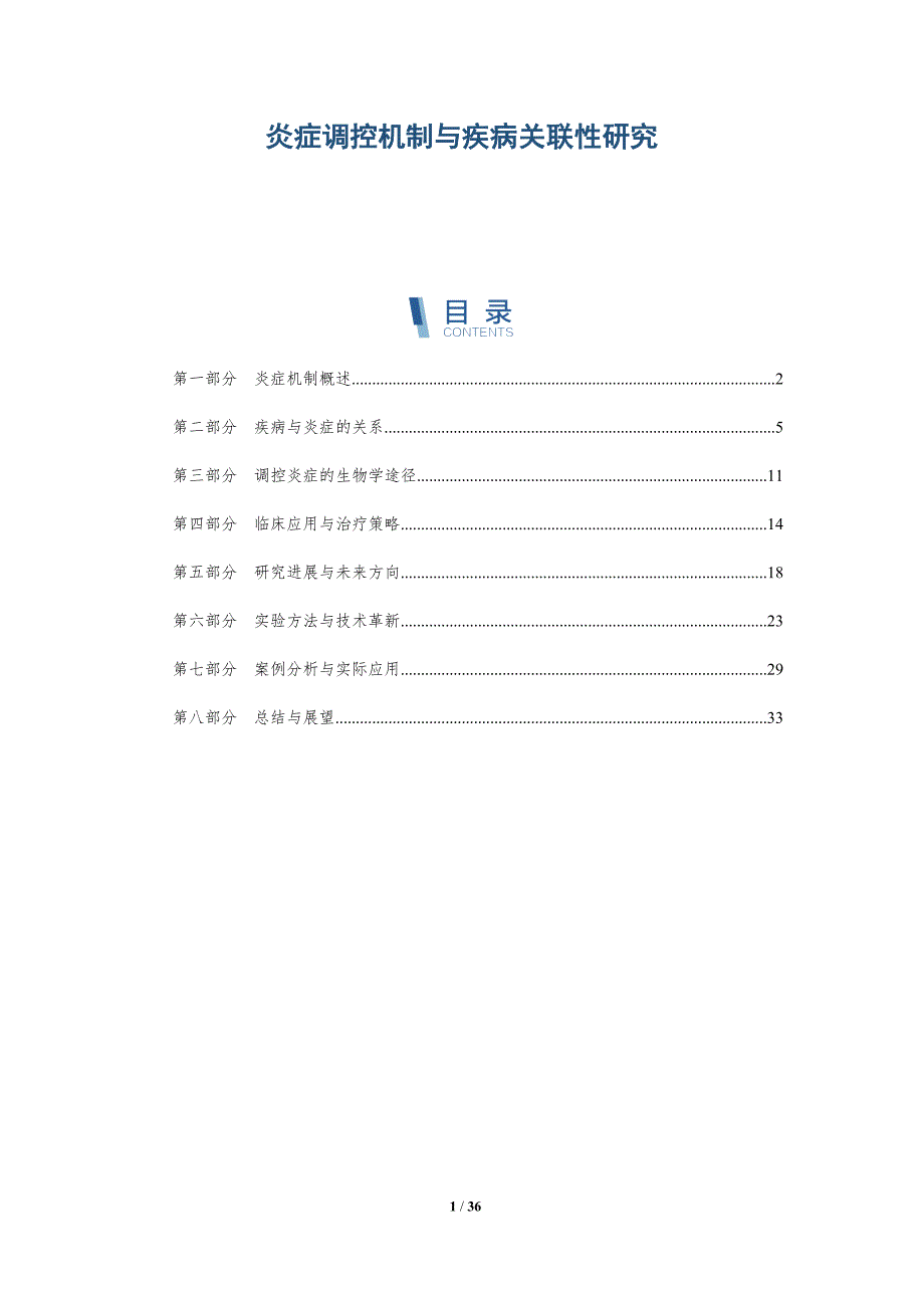 炎症调控机制与疾病关联性研究-深度研究_第1页